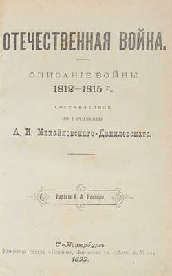 Отечественная война. Описание войны 1812–1815 гг., составленное по сочинению А.И. Михайловского-Данилевского. СПб., 1899